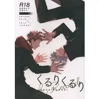 [Boys Love (Yaoi) : R18] Doujinshi - Jujutsu Kaisen / Gojo x Yuji (K:RECORD *再録) / くるりくるり
