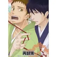 [Boys Love (Yaoi) : R18] Doujinshi - Omnibus - Gag Manga Biyori / Kawai Sora & Matsuo Basyou (曽良×芭蕉 再録集  (泥沼分室/ギャグマンガ日和)) / 泥沼分室/お台場ギャフン