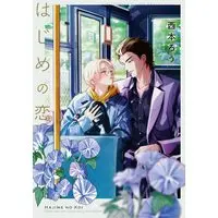 Boys Love (Yaoi) Comics - Hajime no Koi (はじめの恋 (バーズコミックス)) / Nishimoto Rou