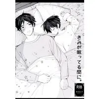 [Boys Love (Yaoi) : R18] Doujinshi - きみが眠ってる間に。 / Sサイズ (S-size)