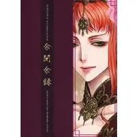 Doujinshi - Manga&Novel - Omnibus - Juuni Kokki / Nakajima Youko (余聞余禄) / かくる庵