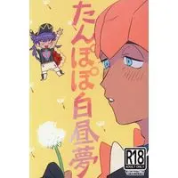 [Boys Love (Yaoi) : R18] Doujinshi - Pokémon Sword and Shield / Leon (Dande) x Raihan (Kibana) (たんぽぽ白昼夢) / ふでばこ。