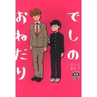[Boys Love (Yaoi) : R18] Doujinshi - Mob Psycho 100 / Reigen Arataka x Kageyama Shigeo (でしのおねだり) / HRPK