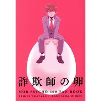 Doujinshi - Mob Psycho 100 / Reigen Arataka x Kageyama Shigeo (詐欺師の卵) / 執着点