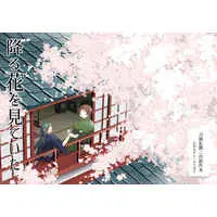 Doujinshi - Touken Ranbu / Ishikirimaru  x Nikkari Aoe (降る花を見ていた) / FLOWERプロジェクト