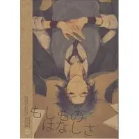 [Boys Love (Yaoi) : R18] Doujinshi - Prince Of Tennis / Yukimura x Sanada (もしものはなしさ) / Siokara