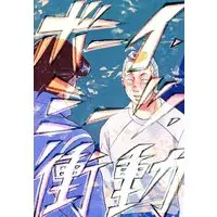 Doujinshi - Jojo Part 4: Diamond Is Unbreakable / Josuke x Okuyasu (ボーイ・ミーツ・衝動) / ちゃらんぽらん