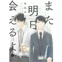 Boys Love (Yaoi) Comics - Mata Ashita Aeru Yo (また明日会えるよ) / Soujima Yuko