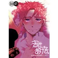[Boys Love (Yaoi) : R18] Doujinshi - Anthology - Jojo Part 3: Stardust Crusaders / Jotaro x Kakyouin (きみにあげる *承太郎×花京院アンソロジー)