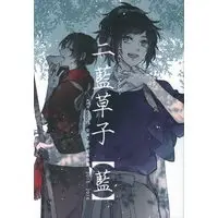 Doujinshi - Touken Ranbu / Yamato no Kami Yasusada x Kashuu Kiyomitsu (二藍草子【藍】 *再録) / KEY CODE