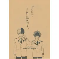 Doujinshi - My Hero Academia / Todoroki x Deku (【コピー誌】ぼくたち つきあい始めです。) / ハカイダー