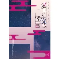 [NL:R18] Doujinshi - Anthology - Touken Ranbu (刀さにピロートークアンソロジー 『愛しい夜の睦言』) / GP(ｼﾞｰﾋﾟｰ)