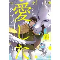 Boys Love (Yaoi) Comics - Ore wo Aishita Dragon Iwaku (オレを愛したドラゴン曰く) / Honjou Rie