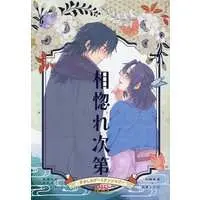[NL:R18] Doujinshi - Manga&Novel - Anthology - Kimetsu no Yaiba / Giyuu x Shinobu (「相惚れ次第」ぎゆしのデートアンソロジー) / 蒼の掘っ建て小屋
