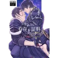 [Boys Love (Yaoi) : R18] Doujinshi - Final Fantasy XIV / Ardbert x Male Warrior of Light (存在の証明) / Yomoyama
