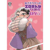 [Boys Love (Yaoi) : R18] Doujinshi - Dr.STONE / Saionji Ukyou x Asagiri Gen (あさぎりゲンがエロまんがみたいな女体化する羽ゲの本) / リンタロウホークス