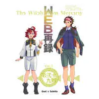 Doujinshi - Omnibus - The Witch from Mercury / Guel x Suletta (WEB再録) / 第弐十九戦
