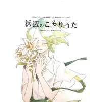 Doujinshi - Illustration book - Houseki no Kuni (【再販】ほぼ水彩画集 「浜辺のこもりうた」宝石の国) / saezuri