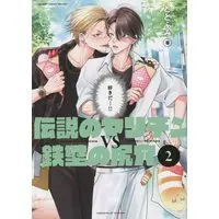 Boys Love (Yaoi) Comics - Densetsu No Yarichin Vs Teppeki No Shiriana (伝説のヤリチンVS鉄壁の尻穴 (2) (ビーボーイコミックスデラックス)) / Totofumi