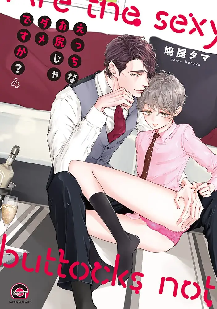 Boys Love (Yaoi) Comics - Ecchi na Oshiri ja Damedesuka? (えっちなお尻じゃダメですか？(4) (GUSH COMICS)) / Hatoya Tama