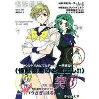 Doujinshi - Sailor Moon / Tenou Haruka (Sailor Uranus) & Kaiou Michiru (Sailor Neptune) (突発 怪獣薬局!! 3) / 怪獣薬局