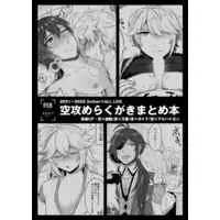 [Boys Love (Yaoi) : R18] Doujinshi - Genshin Impact / Aether (male protagonist) x Zhongli (空攻めらくがきまとめ本) / Goomin