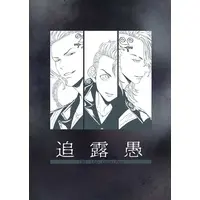 Doujinshi - Illustration book - Omnibus - Tokyo Revengers / Takemichi & Mitsuya & Draken (追露愚　Twi Log Collection) / となりの鰹さん