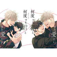 [Boys Love (Yaoi) : R18] Doujinshi - Jujutsu Kaisen / Gojo x Megumi (何度でも君とまた愛たい) / A&K