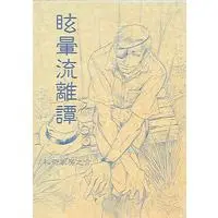 Doujinshi - 眩暈流離譚 / 琥珀茶房 (Kohaku Sabou)