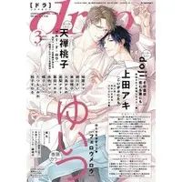 Boys Love (Yaoi) Magazine - drap (BL Magazine) (付録付)drap 2023年3月号) / 暮田マキネ & 大島かもめ & doji & Jyanome & 藤生