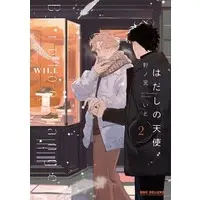 Boys Love (Yaoi) Comics - Hadashi no Tenshi (はだしの天使（2）) / Nonomiya Ito