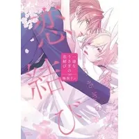Boys Love (Yaoi) Comics - Ichizu na Usagi no Koi Musubi (一途なうさぎの恋結び) / Narusaka Rin