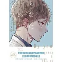 Boys Love (Yaoi) Comics - Anata No Osoba Ni (あなたのおソバに（上）) / Natsu no Tea