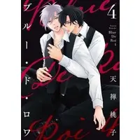 Boys Love (Yaoi) Comics - Blue De Roix (ブルー・ド・ロワ（4）) / Tenzen Momoko