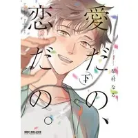 Boys Love (Yaoi) Comics - Ai dano, Koi dano. (愛だの、恋だの。（下）) / Nashimura Naru