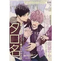 Boys Love (Yaoi) Magazine - Hidoku Shinaide (MAGAZINE BE×BOY 2022年2月号) / Nekota Yonezou & Tanaka Suzuki