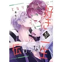 Boys Love (Yaoi) Comics - Tonari No Sefure Ni Suki Ga Isshou Tsutawaranai (となりのセフレに好きが一生伝わらない) / Narusaka Rin