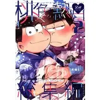 [Boys Love (Yaoi) : R18] Doujinshi - Compilation - Osomatsu-san / Karamatsu x Ichimatsu (桃色熱月総集編 *再録 2) / Momoiro-netsuduki