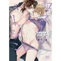 Boys Love (Yaoi) Comics - Lost Virgin (ロストバージン how to sex（上）) / Nagi Wataru