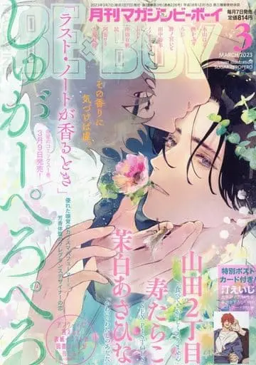 Boys Love (Yaoi) Magazine - Tabetemo Oishiku Arimasen (付録付)MAGAZINE BE×BOY 2023年3月号) / bov & 寿たらこ & 民 & Dayoo & Tanaka Suzuki