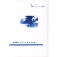 Doujinshi - Hakuouki / Okita x Chizuru (青は藍より出でて藍よりも青し) / RRA