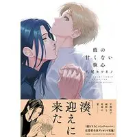 Boys Love (Yaoi) Comics - Kare no Amakunai Shuushin (彼の甘くない執心 (drap COMICS DX)) / Yao Kitsuneno