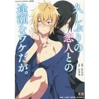 [Boys Love (Yaoi) : R18] Doujinshi - Manga&Novel - Anthology - Hakuouki / Toshizou Hijikata  x Chikage Kazama (久しぶりの恋人との逢瀬なワケだが。) / mamex/海月星