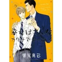 Boys Love (Yaoi) Comics - Shiawase Wa Konna Katachi De Yatte Kuru (幸せはこんなカタチでやってくる(3)) / Hashiba Maki