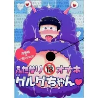 [Boys Love (Yaoi) : R18] Doujinshi - Osomatsu-san / Karamatsu x Ichimatsu (ふたなりオナホ・ゲルゲちゃん) / Akareshina