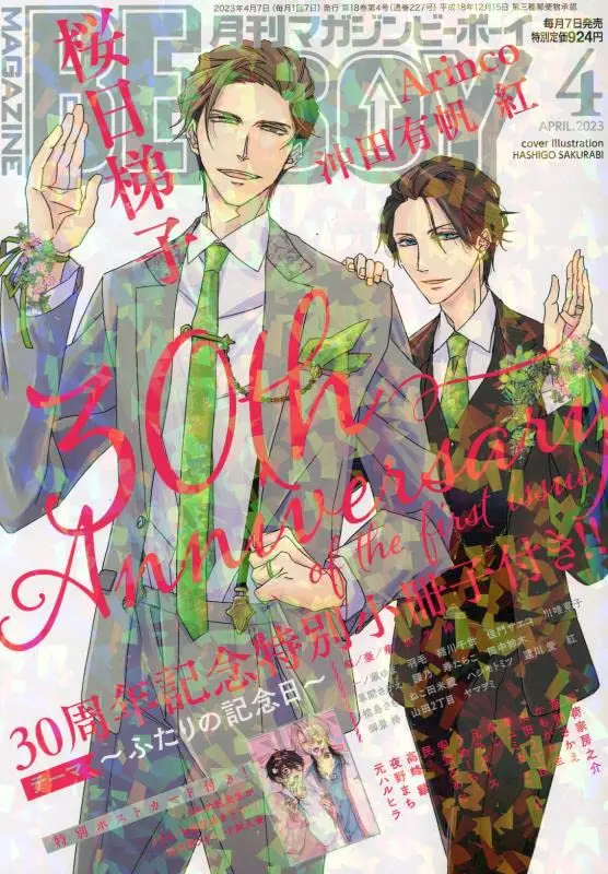 Boys Love (Yaoi) Magazine - MAGAZINE BE×BOY (MAGAZINE BE×BOY (マガジンビーボーイ) 2023年04月号[雑誌]) / Takamine Akira & Inariya Fusanosuke & Sakurabi Hashigo & 元ハルヒラ & Kusama Sakae