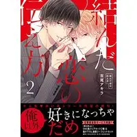 Boys Love (Yaoi) Comics - Musunda Koi no Tsutaekata (結んだ恋の伝え方２ (drap COMICS DX)) / Yoshio Akira