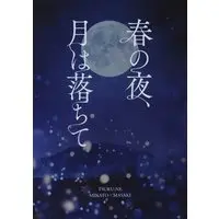 Doujinshi - Tsurune / Takigawa Masaki & Narumiya Minato (春の夜、月は落ちて) / Sky Journey