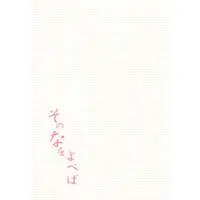 Doujinshi - Uchuu Senkan Yamato 2199 / Harada Makoto (そのなをよべば) / FreeSentence