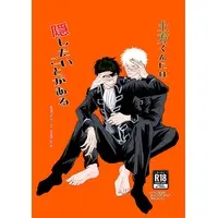 [Boys Love (Yaoi) : R18] Doujinshi - Gintama / Gintoki x Hijikata (土方くんには隠したいことがある) / ^85#747